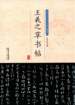 王羲之草书帖 封面