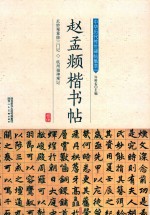 赵孟頫楷书帖 封面