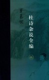 杜诗杂说全编 封面