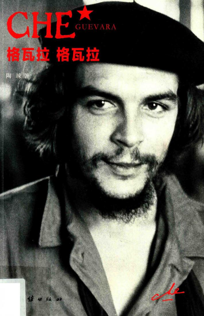 格瓦拉  格瓦拉 封面