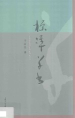 标准草书  民国书法名家艺丛 封面