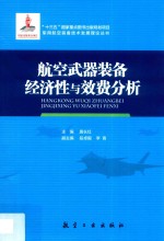 航空武器装备经济性与效费分析 封面