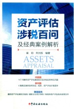 资产评估涉税百问及经典案例解析 封面