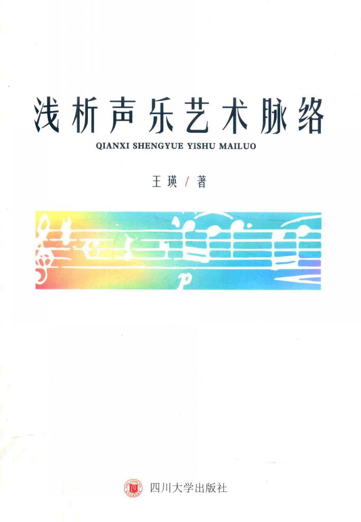 浅析声乐艺术脉络 封面