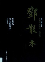 书画巨匠艺库  邓散木  邓散木书法篆刻学 封面