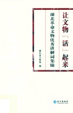 让文物“活”起来 封面