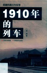 滇越铁路百年纪事  1910年的列车 封面
