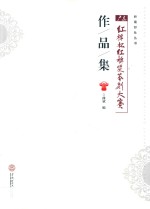 广东红棉杯红棉奖篆刻大赛作品集 封面