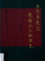 上博等楚简战国逸书纵横览 封面