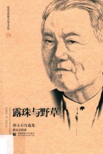 露珠与野草  孙玉石自选集 封面