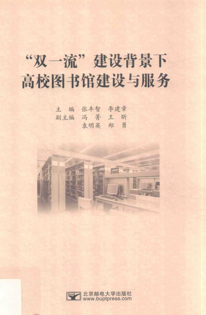 “双一流”建设背景下高校图书馆建设与服务 封面