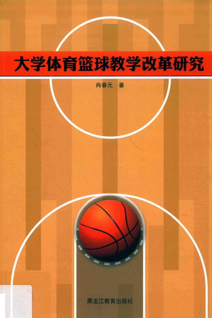 大学体育篮球教学改革研究 封面