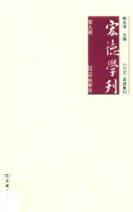 宏德学刊 封面