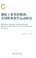 迎接工业化的挑战  美国职业教育运动研究 封面