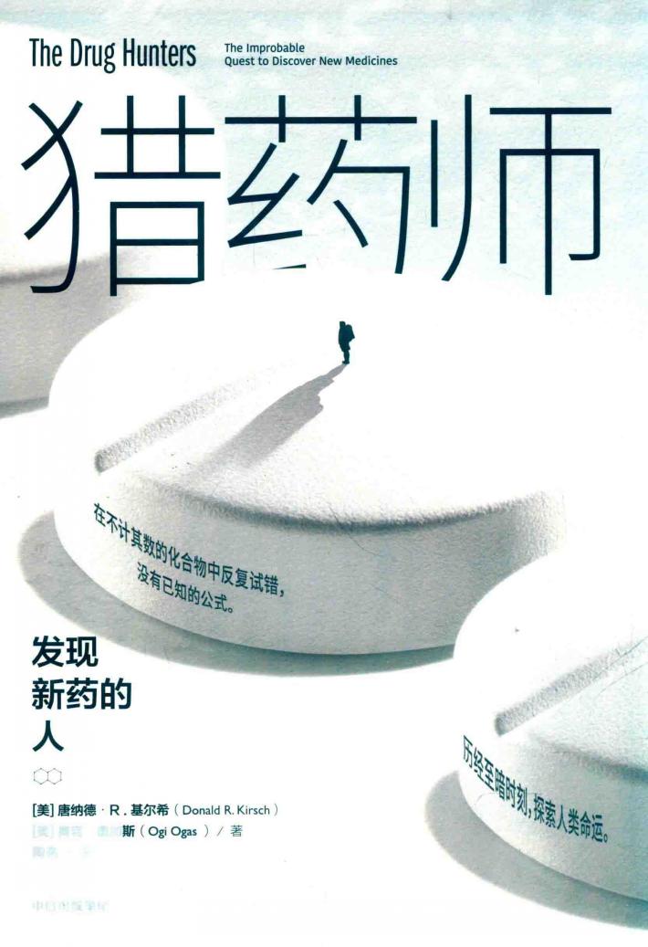 猎药师  发现新药的人 封面