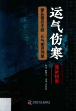 运气伤寒临证指南 封面