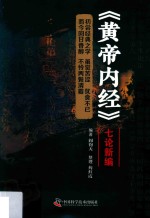《黄帝内经》七论新编 封面