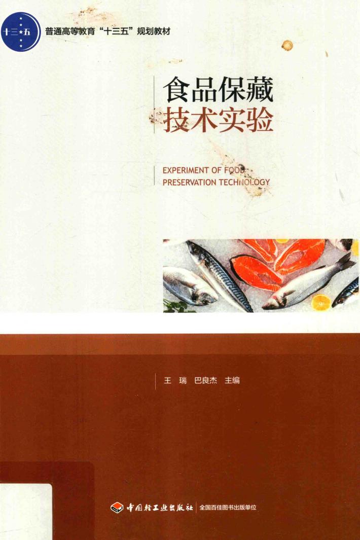 食品保藏技术实验 封面