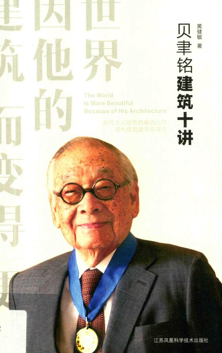 贝聿铭建筑十讲 封面