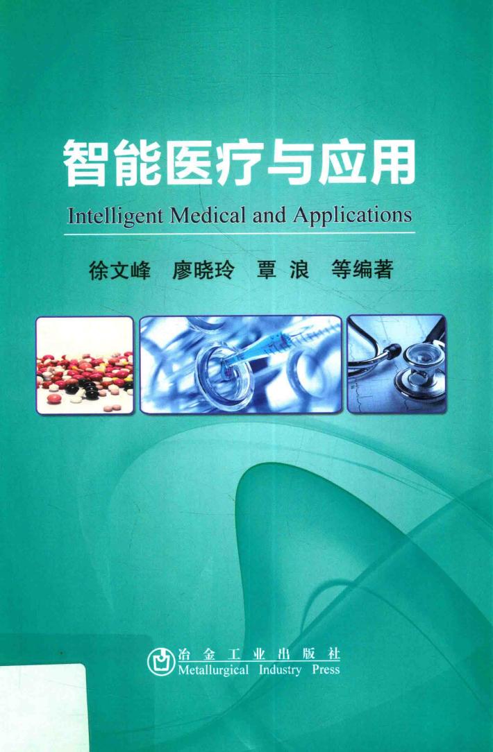 智能医疗与应用 封面