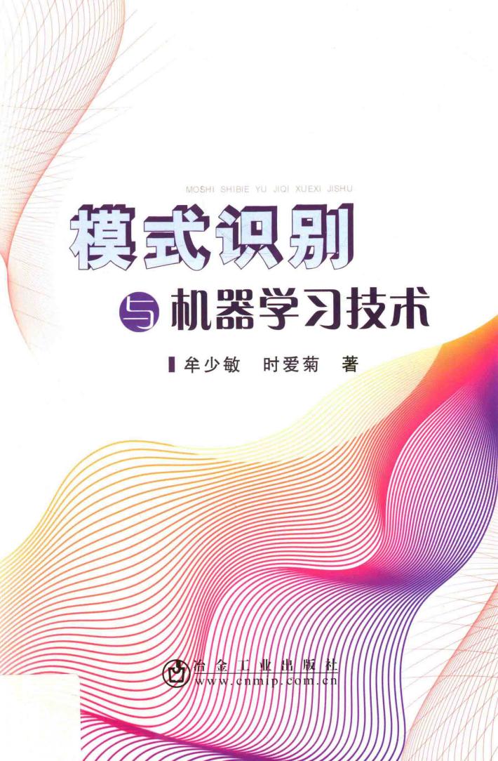 模式识别与机器学习技术 封面