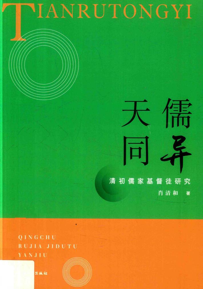 天儒同异 封面