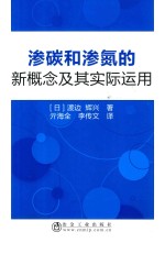 渗碳和渗氮的新概念及其实际运用 封面