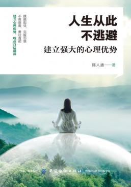 人生从此不逃避  建立强大的心理优势 封面