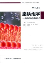 脂质组学 封面