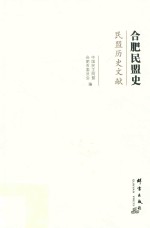 合肥民盟史 封面