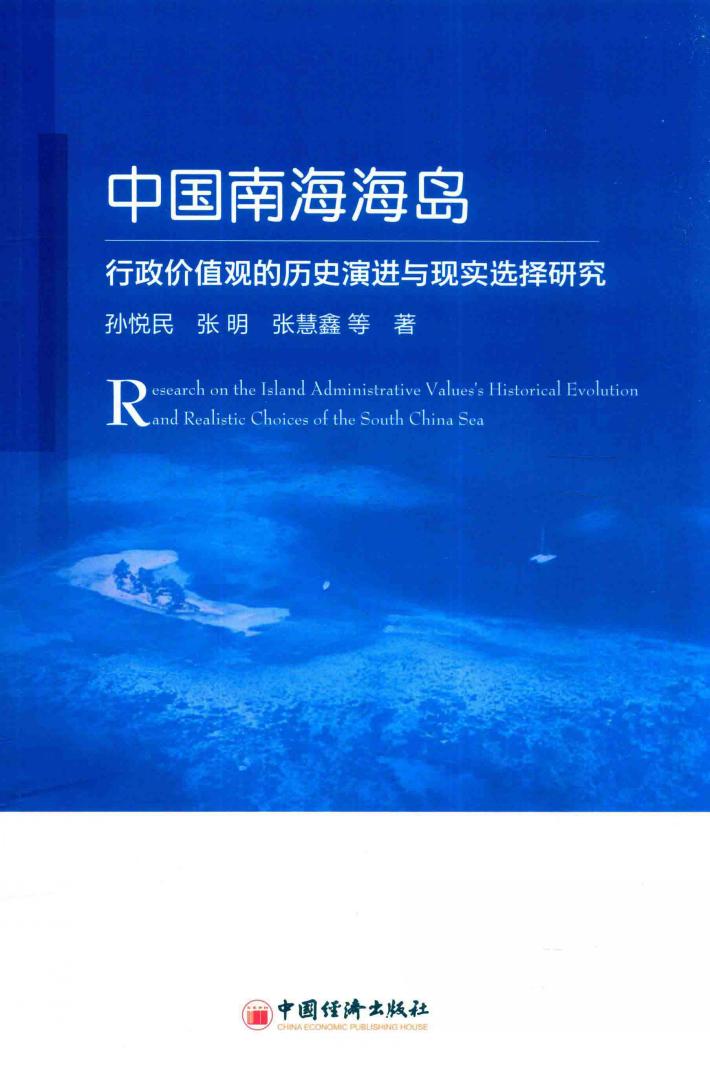 中国南海海岛行政价值观的历史演进与现实选择研究 封面