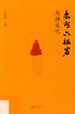 象州六祖岩与禅文化 封面