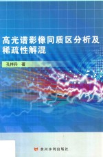 高光谱影像同质区分析及稀疏性解混 封面