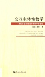 交互主体性教学  高校思想政治理论课教学新理念 封面