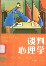口袋里的心理学  谈判心理学 封面