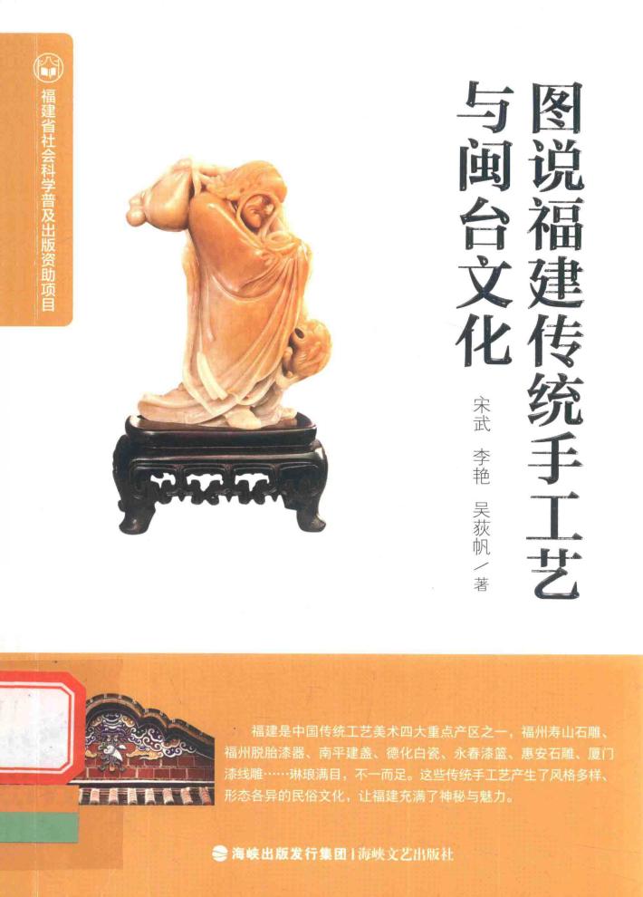 图说福建传统手工艺与闽台文化 封面