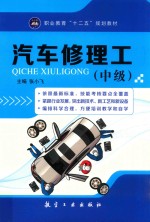 汽车修理工  中级  双色版 封面