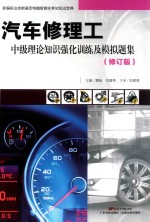 汽车修理工中级理论知识强化训练及模拟题集  修订版 封面
