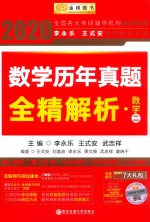 数学历年真题全精解析  数学二 封面