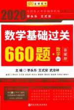 数学基础过关600题  数学一  答案册 封面