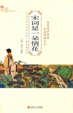 宋词是一朵情花 封面