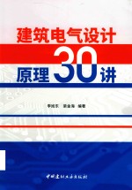 建筑电气设计原理30讲 封面