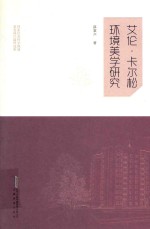 艾伦·卡尔松环境美学研究 封面