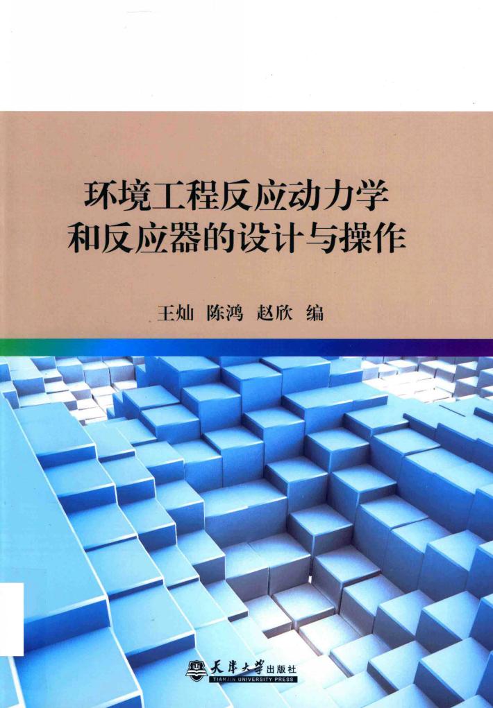 环境工程反应动力学和反应器的设计与操作 封面