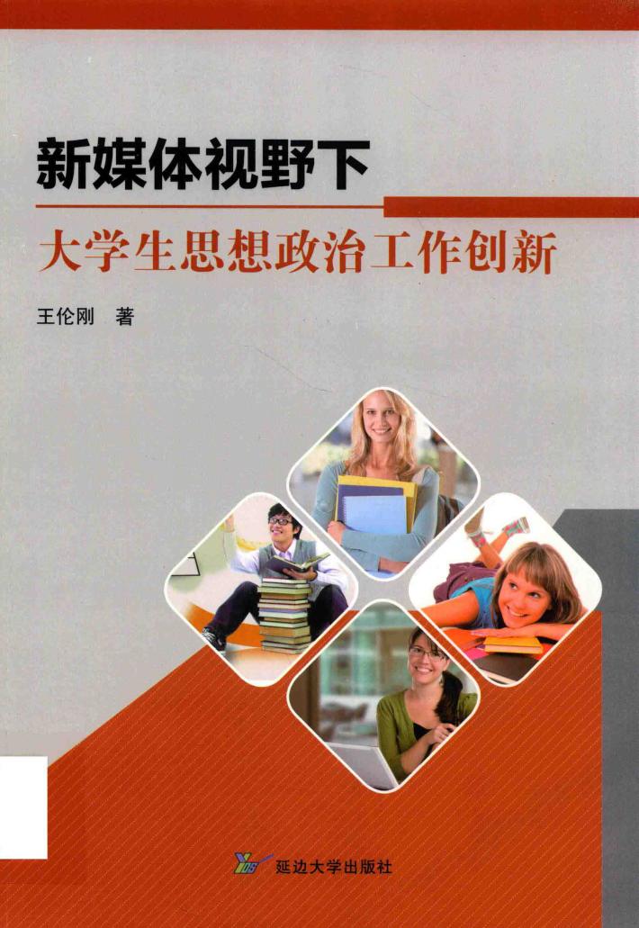 新媒体视野下大学生思想政治工作创新 封面