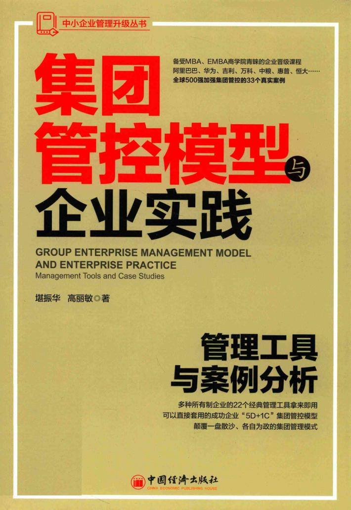 集团管控模型与企业实践：管理工具与案例分析 封面