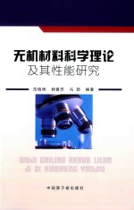 无机材料科学理论及其性能研究 封面