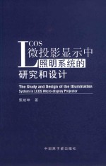 LCOS微投影显示中照明系统的研究和设计 封面