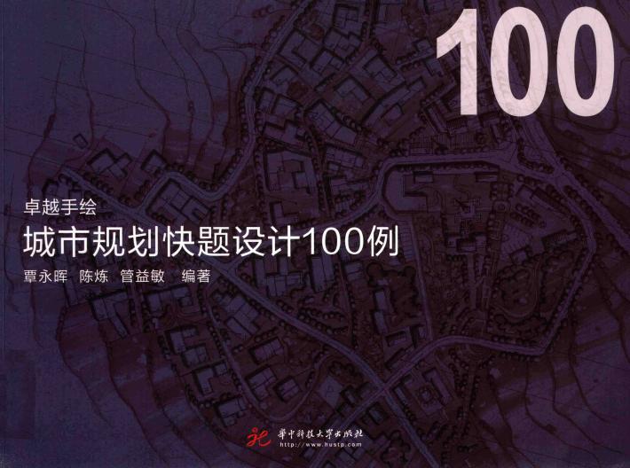 卓越手绘城市规划快题设计100例 封面