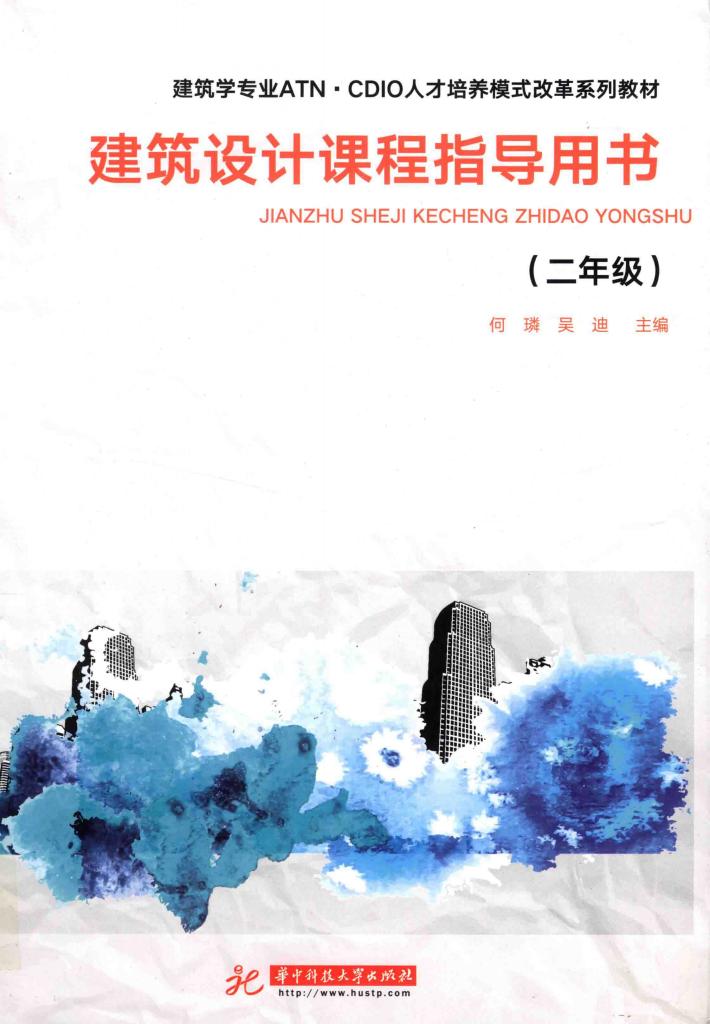 建筑学专业ATN·CDIO人才培养模式改革系列教材  建筑设计课程指导用书  二年级 封面
